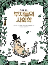 만화로 읽는 부자들의 사회학