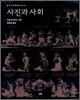 사진과 사회