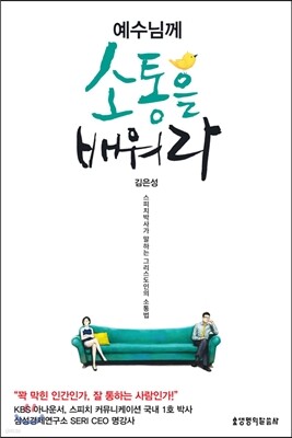 예수님께 소통을 배워라