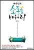예수님께 소통을 배워라