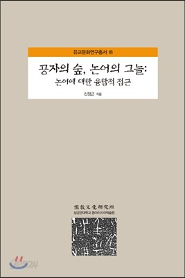 공자의 숲, 논어의 그늘