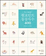 작고 귀여운 원포인트 동물자수 400