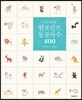 작고 귀여운 원포인트 동물자수 400