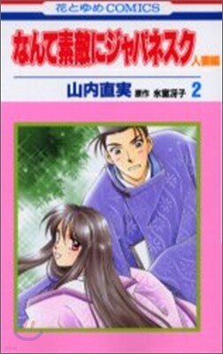 なんて素敵にジャパネスク人妻編 2