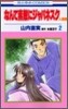 なんて素敵にジャパネスク人妻編 2