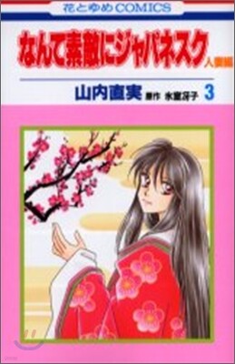 なんて素敵にジャパネスク人妻編 3