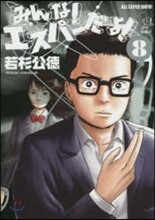 みんな!エスパ-だよ! 8