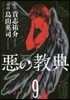 惡の敎典   9