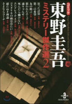 コミック 東野圭吾 ミステリ-傑作選 2