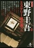 コミック 東野圭吾 ミステリ-傑作選 2