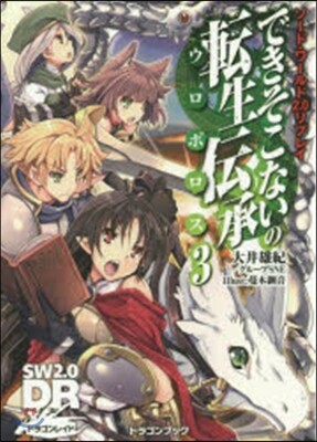 ソ-ド.ワ-ルド2.0リプレイ できそこないの轉生傳承(3)