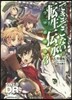 ソ-ド.ワ-ルド2.0リプレイ できそこないの轉生傳承(3)