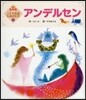 アンデルセン 第2版