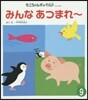 おはなしえほん(9)みんなあつまれ~