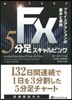 FX5分足スキャルピング－プライスアクシ