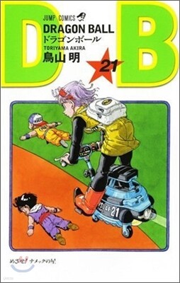 DRAGON BALL 21
