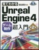 見てわかるUnrealEngine4ゲ-ム制作超入門 第2版