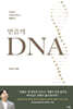 믿음의 DNA
