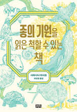 종의 기원을 읽은 척할 수 있는 책