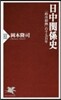 日中關係史 「政冷經熱」の千五百年