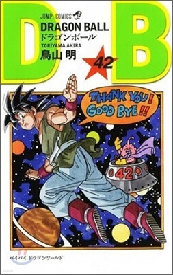 DRAGON BALL 42(完結)