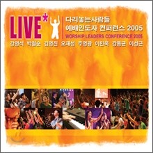 다리놓는사람들 예배인도자 컨퍼런스 2005