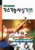 가스기능사실기 문제해설