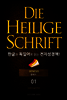 Die Heilige Schrift 한글과 독일어로 읽는 전자성경책!(01. 창세기)