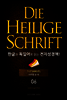 Die Heilige Schrift 한글과 독일어로 읽는 전자성경책!(06. 사무엘상-하)