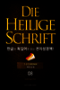 Die Heilige Schrift 한글과 독일어로 읽는 전자성경책!(08. 역대상-하)