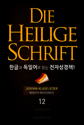 Die Heilige Schrift 한글과 독일어로 읽는 전자성경책!(12. 예레미야-예레미야애가)