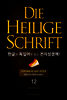 Die Heilige Schrift 한글과 독일어로 읽는 전자성경책!(12. 예레미야-예레미야애가)