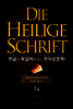 Die Heilige Schrift 한글과 독일어로 읽는 전자성경책!(14. 호세아-말라기)