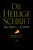 Die Heilige Schrift 한글과 독일어로 읽는 전자성경책!(15. 마태복음-마가복음)