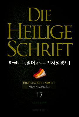 Die Heilige Schrift 한글과 독일어로 읽는 전자성경책!(17. 사도행전-고린도후서)