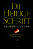 Die Heilige Schrift 한글과 독일어로 읽는 전자성경책!(18. 갈라디아서-요한계시록)