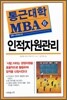 통근대학 MBA 6