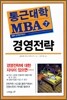 통근대학 MBA 7