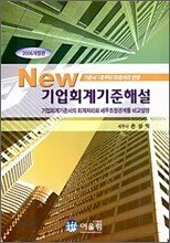 NEW 기업회계기준해설