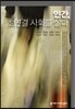 인간, 초연결 사회를 살다
