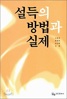 설득의 방법과 실제