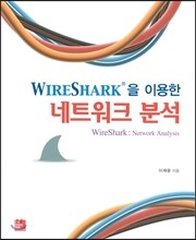 WIRESHARK을 이용한 네트워크 분석