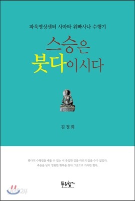 스승은 붓다이시다