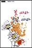 꽃 따라 풀잎 따라