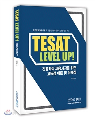 와우패스 TESAT LEVEL UP