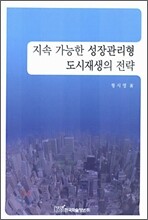 지속 가능한 성장 관리형 도시 재생의 전략