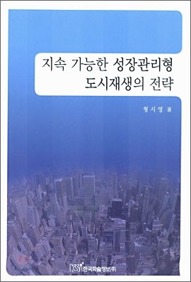 지속 가능한 성장 관리형 도시 재생의 전략