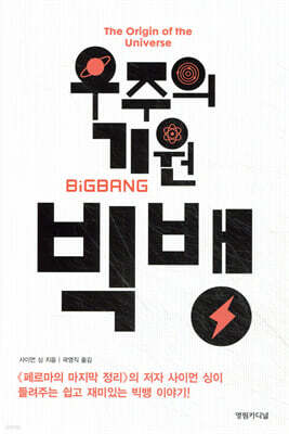 우주의 기원 빅뱅