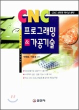 CNC 프로그래밍 & 가공기술