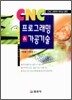 CNC 프로그래밍 & 가공기술